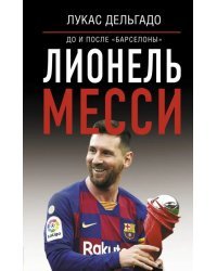 Лионель Месси. До и после "Барселоны"