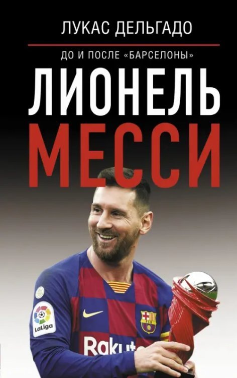 Лионель Месси. До и после "Барселоны"