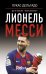 Лионель Месси. До и после "Барселоны"