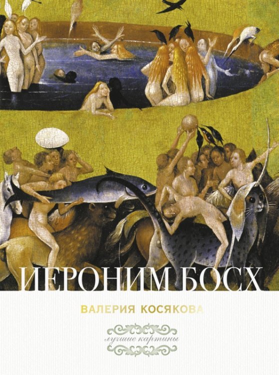 Лучшие картины Иероним Босх