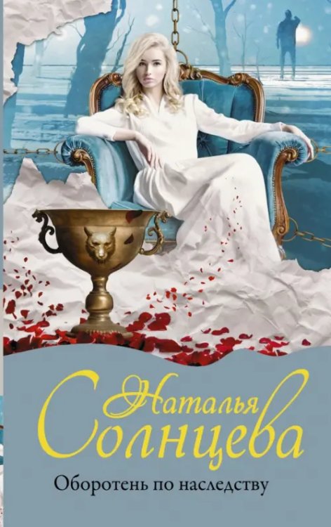 Мистический детектив Оборотень по наследству