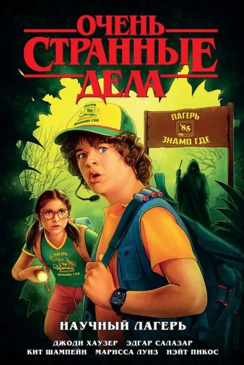 Комиксы по фильмам, играм и сериалам Очень странные дела. Научный лагерь