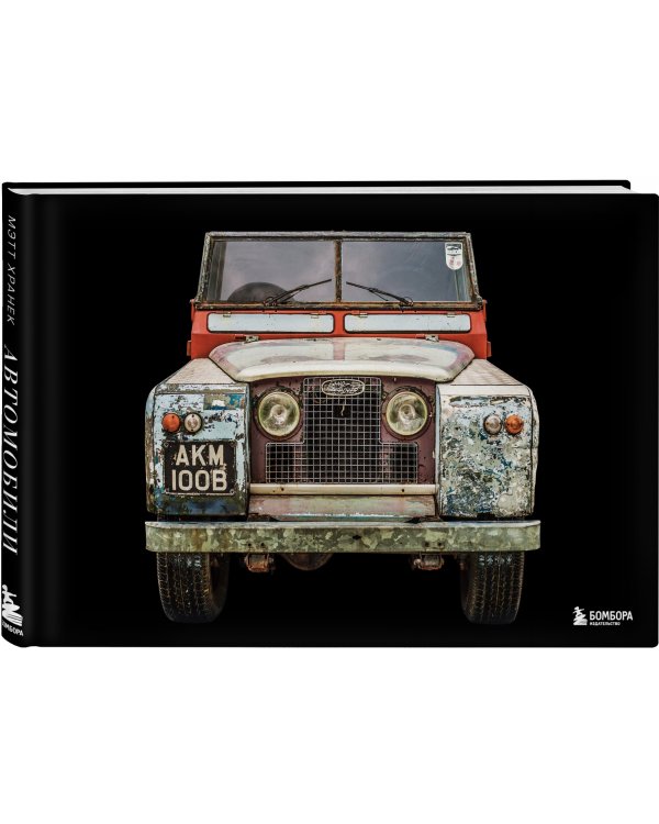 Автомобили. Истории культовых марок и их знаменитых владельцев