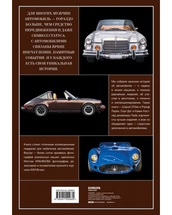 Автомобили. Истории культовых марок и их знаменитых владельцев