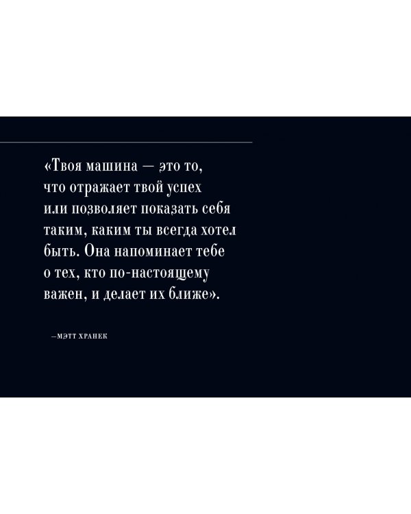 Автомобили. Истории культовых марок и их знаменитых владельцев