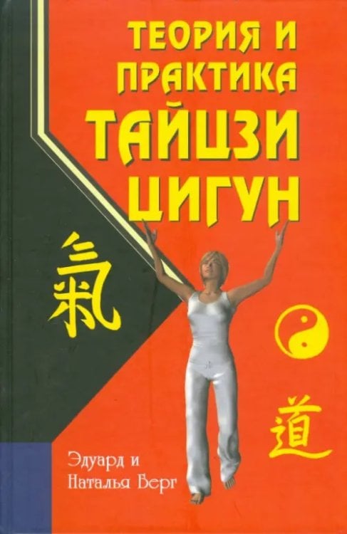 Медицина, исцеление, йога Теория и практика тайцзи-цигун