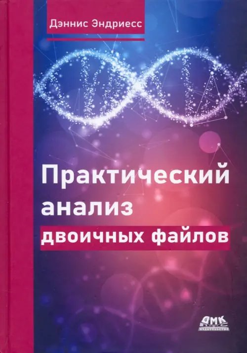 Практический анализ двоичных файлов
