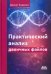 Практический анализ двоичных файлов