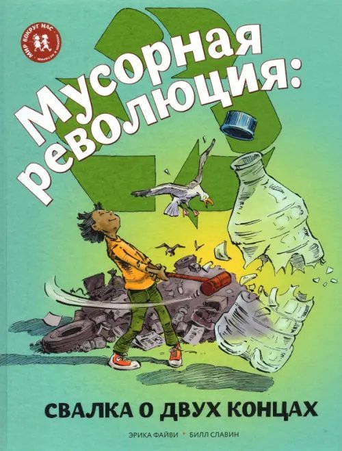 Мир вокруг нас Мусорная революция. Свалка о двух концах