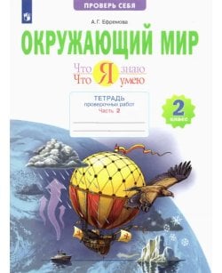 Окружающий мир. 2