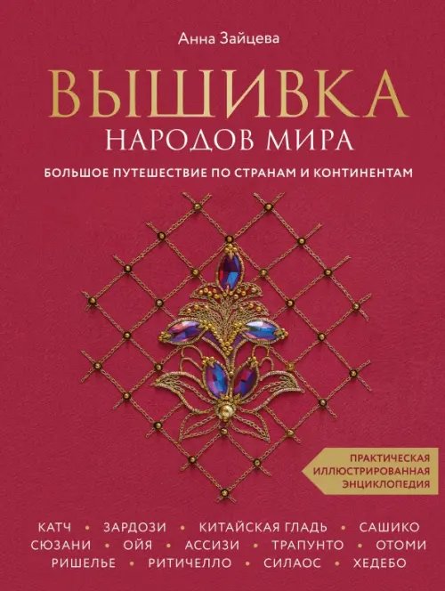 Подарочные издания. Рукоделие. Энциклопедии Вышивка народов мира. Большое путешествие по странам и континентам