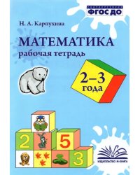 Математика. 2-3 года. Рабочая тетрадь. ФГОС ДО