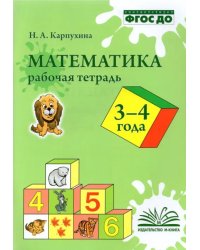 Математика. 3-4 года. Рабочая тетрадь. ФГОС ДО