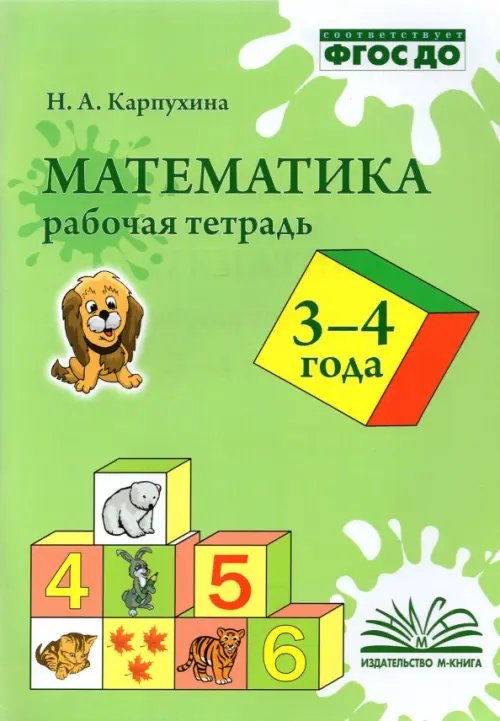 Математика. 3-4 года. Рабочая тетрадь. ФГОС ДО Математика. 3-4 года. Рабочая тетрадь. ФГОС ДО
