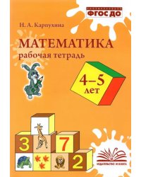 Математика. 4-5 лет. Рабочая тетрадь. ФГОС ДО