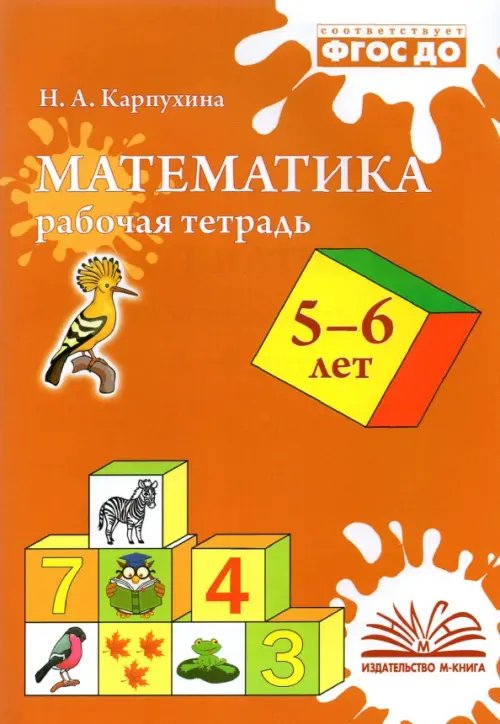 Математика. 5-6 лет. Рабочая тетрадь. ФГОС ДО Математика. 5-6 лет. Рабочая тетрадь. ФГОС ДО
