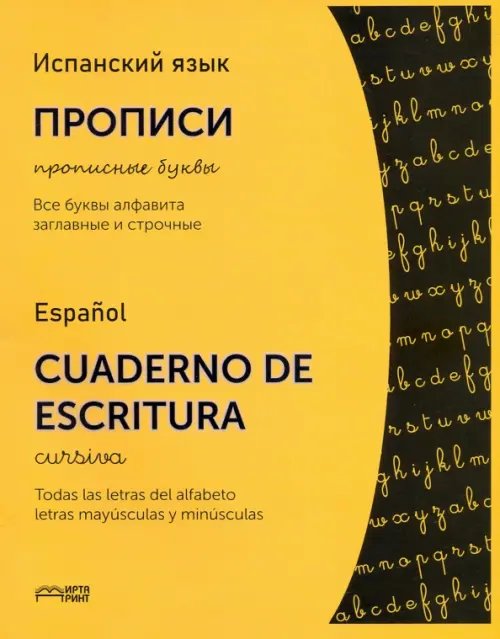 Испанский язык. Прописи. Прописные буквы Испанский язык. Прописи. Прописные буквы