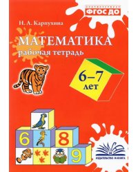 Математика. 6-7 лет. Рабочая тетрадь. ФГОС ДО