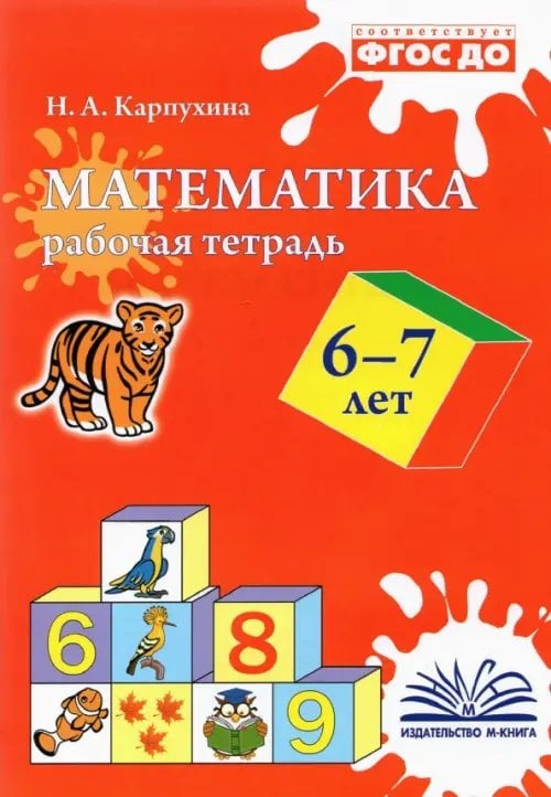 Математика. 6-7 лет. Рабочая тетрадь. ФГОС ДО Математика. 6-7 лет. Рабочая тетрадь. ФГОС ДО