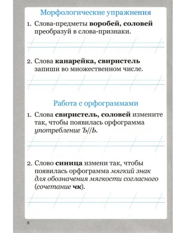 Словарные слова. 1 класс. Рабочая тетрадь
