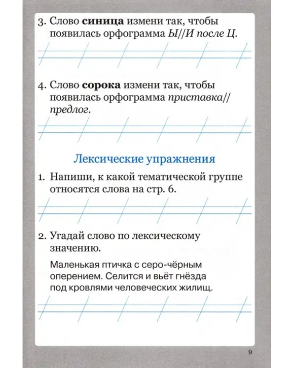 Словарные слова. 1 класс. Рабочая тетрадь