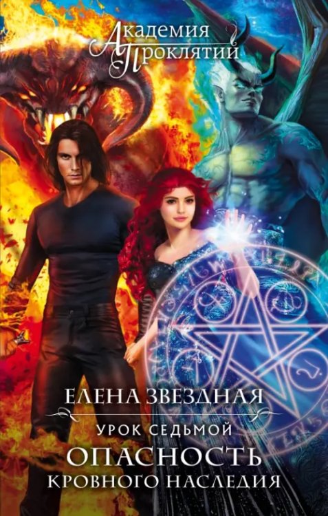 Академия Проклятий Академия Проклятий. Урок седьмой. Опасность кровного наследия