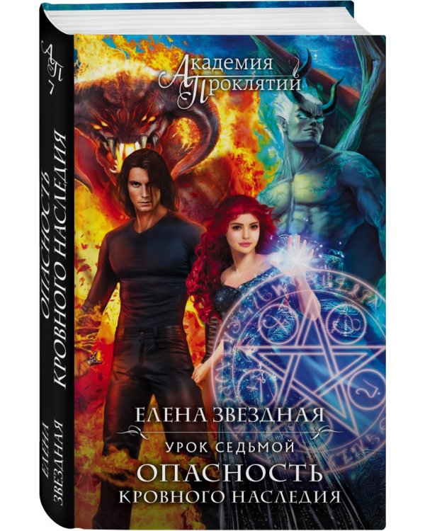 Академия Проклятий. Урок седьмой. Опасность кровного наследия