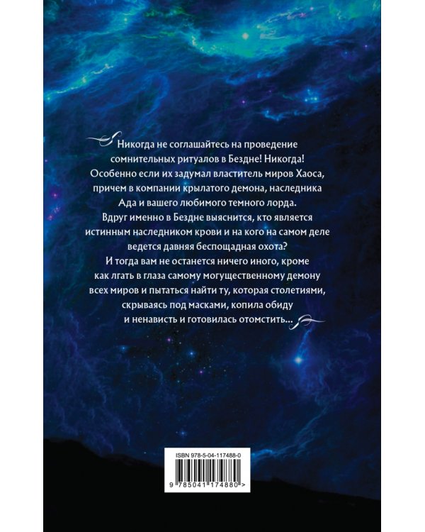 Академия Проклятий. Урок седьмой. Опасность кровного наследия