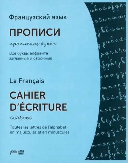 Французский язык. Прописи. Прописные буквы Французский язык. Прописи. Прописные буквы