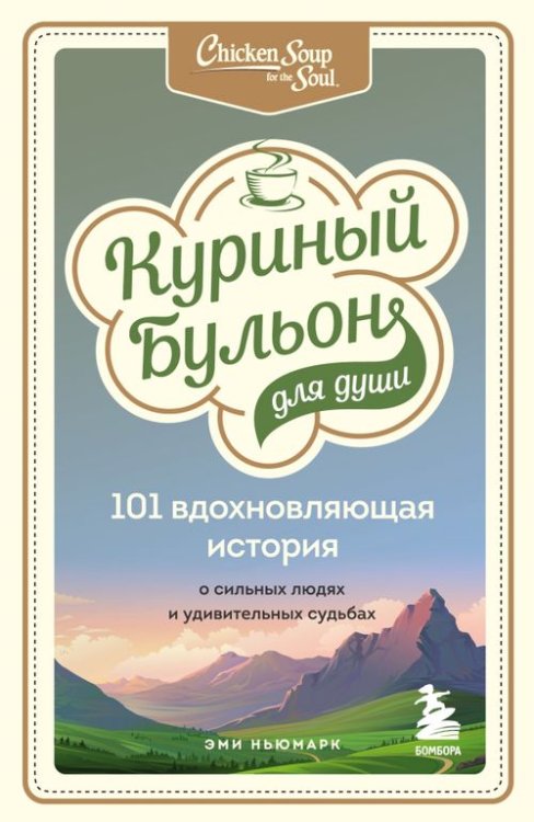 Куриный бульон для души. 101 вдохновляющая история о сильных людях и удивительных судьбах