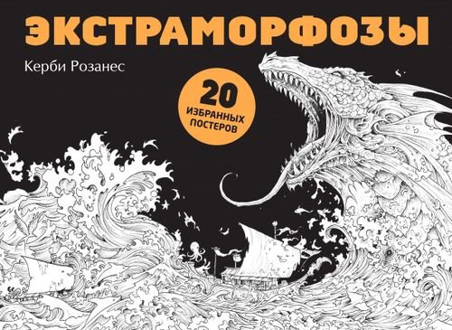 Керби Розанес. Экстремальные раскраски Экстраморфозы. 20 избранных постеров