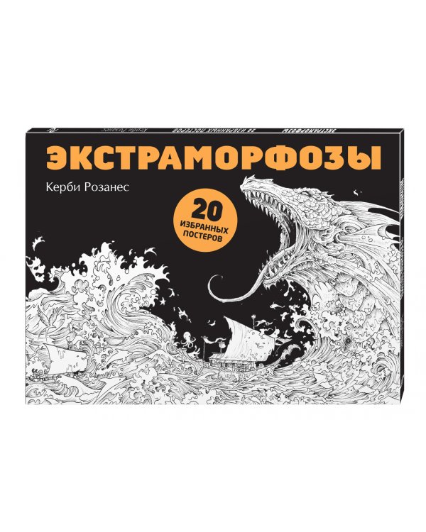 Экстраморфозы. 20 избранных постеров