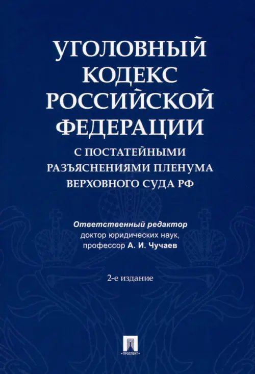 Уголовный кодекс Российской Федерации с постатейными разъяснениями Пленума Верховного Суда РФ Уголовный кодекс Российской Федерации с постатейными разъяснениями Пленума Верховного Суда РФ