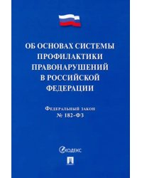 ФЗ. Об основах системы профилактики правонарушений в Российской Федерации № 182-ФЗ