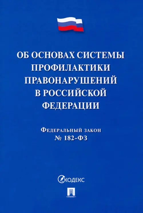 ФЗ. Об основах системы профилактики правонарушений в Российской Федерации № 182-ФЗ