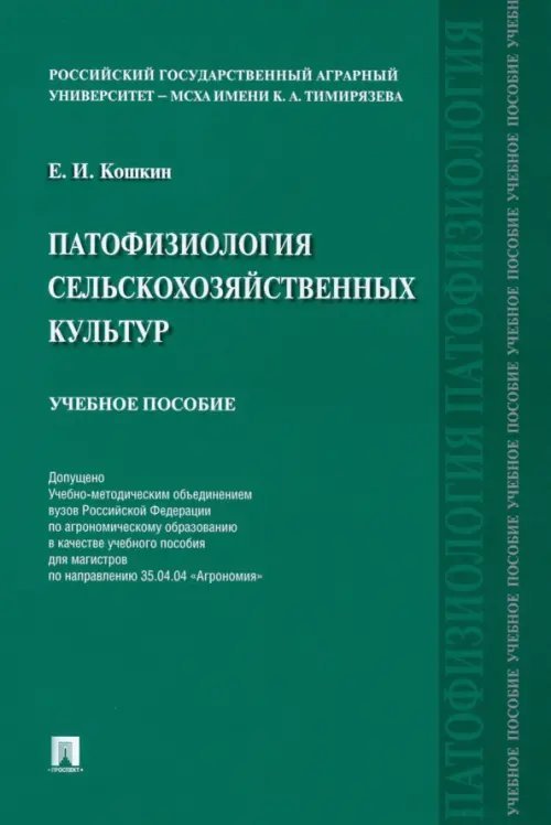 Патофизиология сельскохозяйственных культур. Учебное пособие