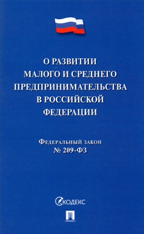 О развитии малого и среднего предпринимательства в РФ