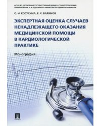 Экспертная оценка случаев ненадлежащего оказания медицинской помощи в кардиологической практике. Монография