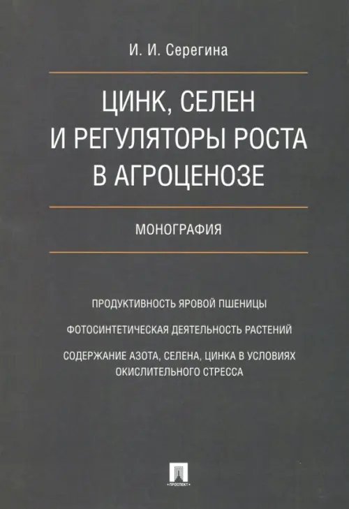 Цинк, селен и регуляторы роста в агроценозе. Монография