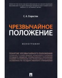 Чрезвычайное положение. Монография