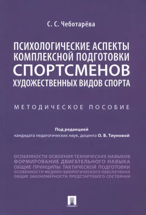Психологические аспекты комплексной подготовки спортсменов художественных видов спорта