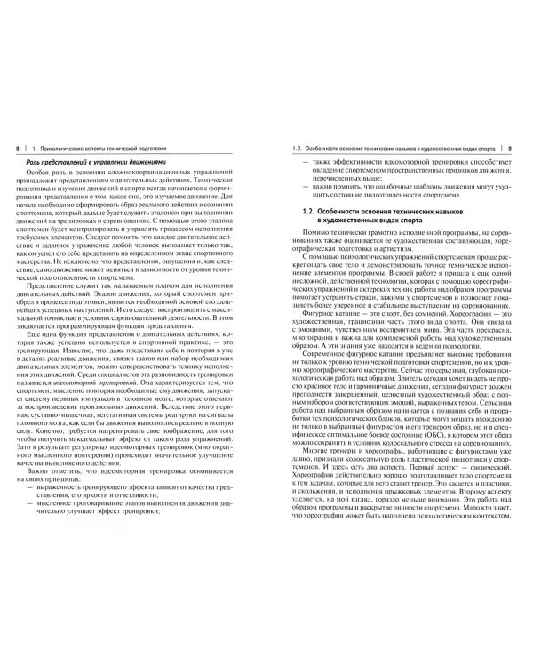 Психологические аспекты комплексной подготовки спортсменов художественных видов спорта