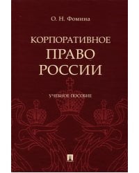 Корпоративное право России. Учебное пособие