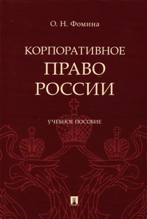 Корпоративное право России. Учебное пособие Корпоративное право России. Учебное пособие