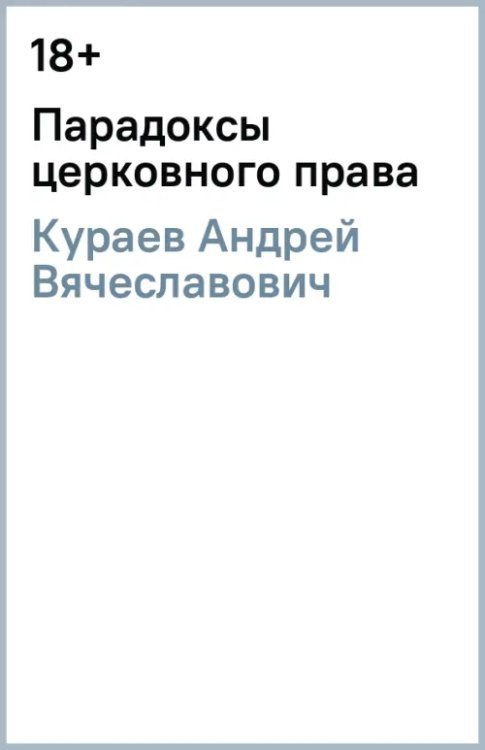 Парадоксы церковного права Парадоксы церковного права