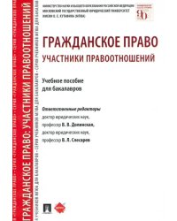 Гражданское право. Участники правоотношений. Учебное пособие для бакалавров
