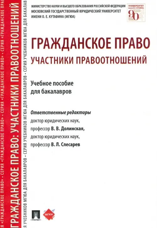 Гражданское право. Участники правоотношений. Учебное пособие для бакалавров Гражданское право. Участники правоотношений. Учебное пособие для бакалавров