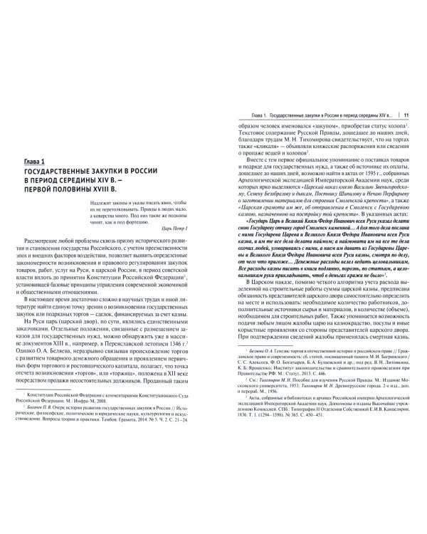 История правового регулирования гос.закупок в России.Финансовый аспект.Монография