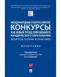 Международные и всероссийские конкурсы как новый тренд современного юридического образования