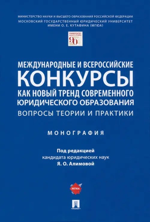 Международные и всероссийские конкурсы как новый тренд современного юридического образования